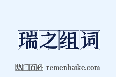 瑞之组词是什么意思的图片